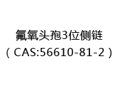 氟氧头孢3位侧链（CAS:52024-05-13）